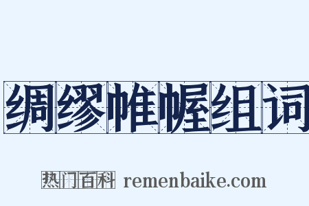 绸缪帷幄组词是什么意思的图片